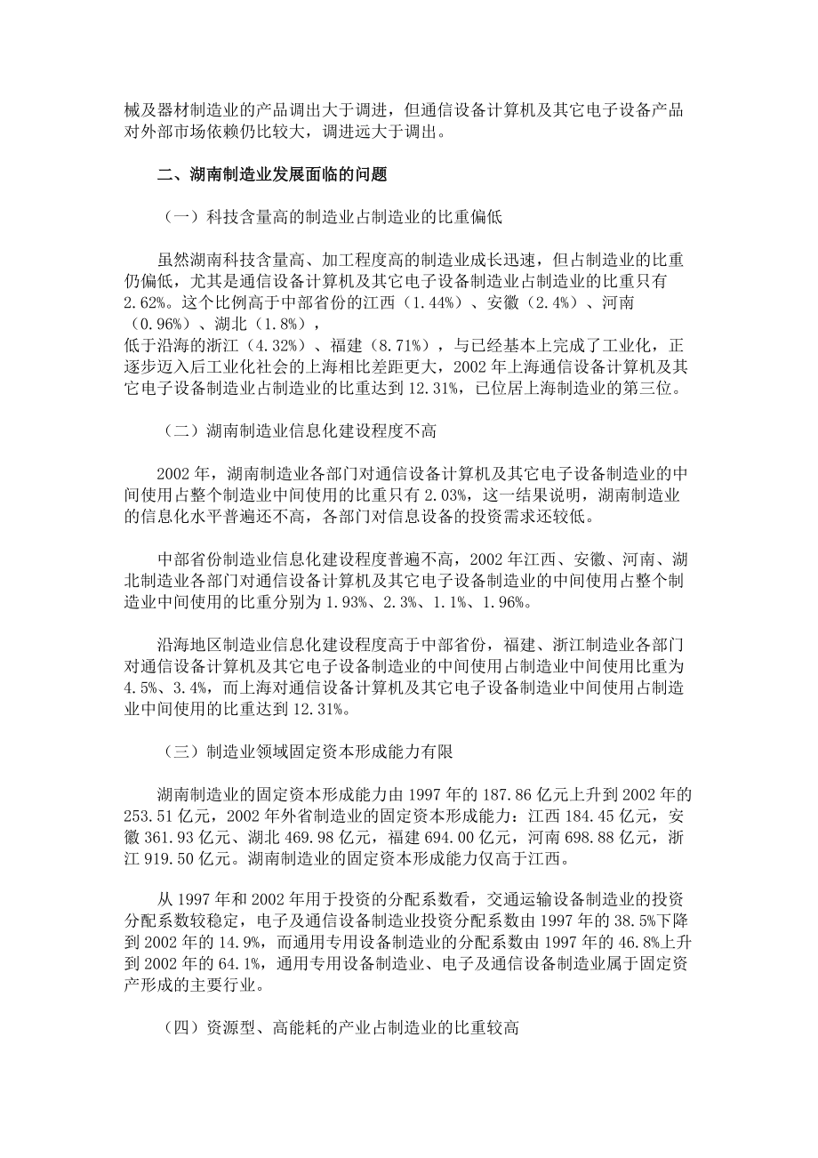 湖南工業化進程中的重化工加速發展與通訊設備產業